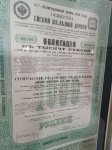 ОБЛИГАЦИЯ ЕЙСКОЙ ЖЕЛЕЗНОЙ ДОРОГИ 1909 ГОДА