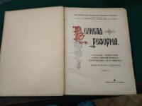 ВЕЛИКАЯ РЕФОРМА, ПОЛНОЕ СОБРАНИЕ - 6 ТОМОВ, 1911 г.