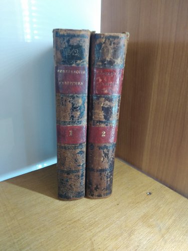 ПЕРВЫЕ ОСНОВАНИЯ МИНЕРАЛОГИИ, 2 ТОМА, 1798г.