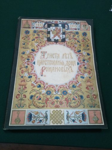 ТРИСТА ЛЕТ ЦАРСТВОВАНИЯ ДОМА РОМАНОВЫХ, 1912 г.